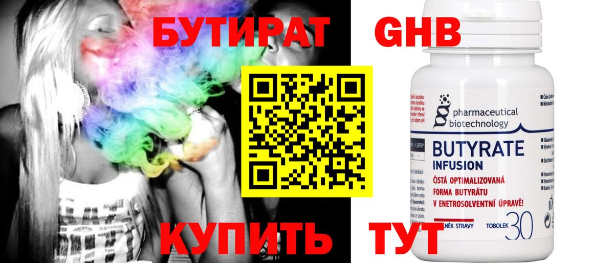 БУТИРАТ Butirat Красноармейск