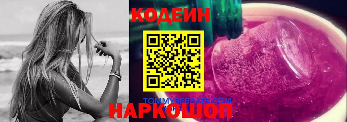 Codein напиток Lean (лин)  Кодеиновый сироп Lean Purple Drank  Красноармейск 