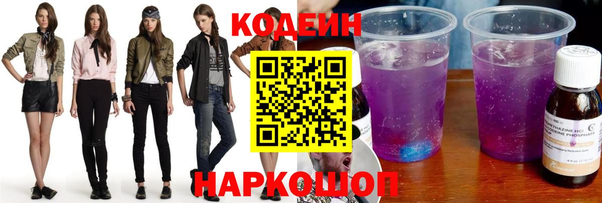 Кодеин Purple Drank Красноармейск
