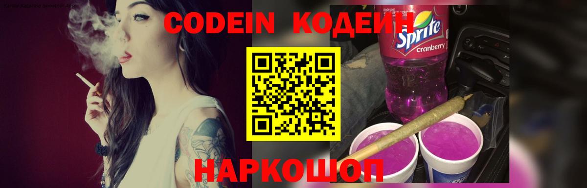 Кодеин напиток Lean (лин)  Вход с VPN  Красноармейск 