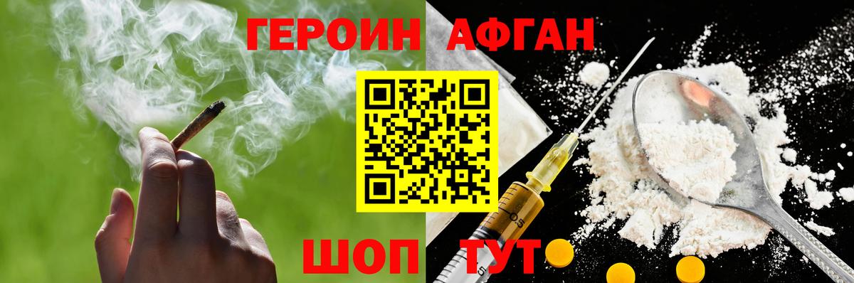 ГЕРОИН афганец Красноармейск