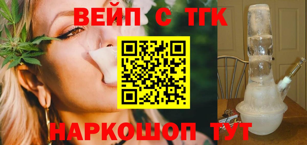 ТГК вейп  Дистиллят ТГК THC oil  Вход с VPN  Красноармейск 